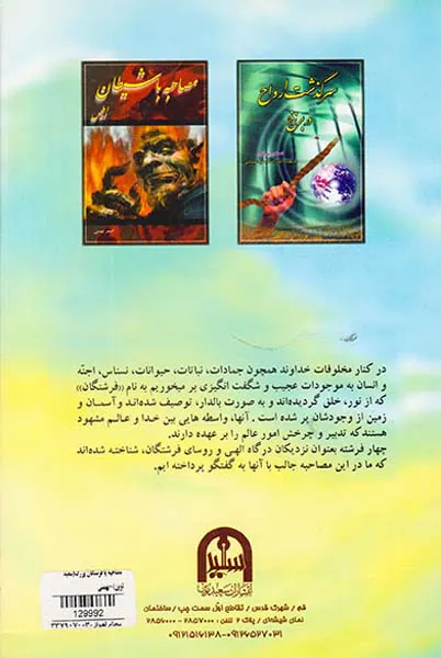 مصاحبه با فرشتگان بزرگ